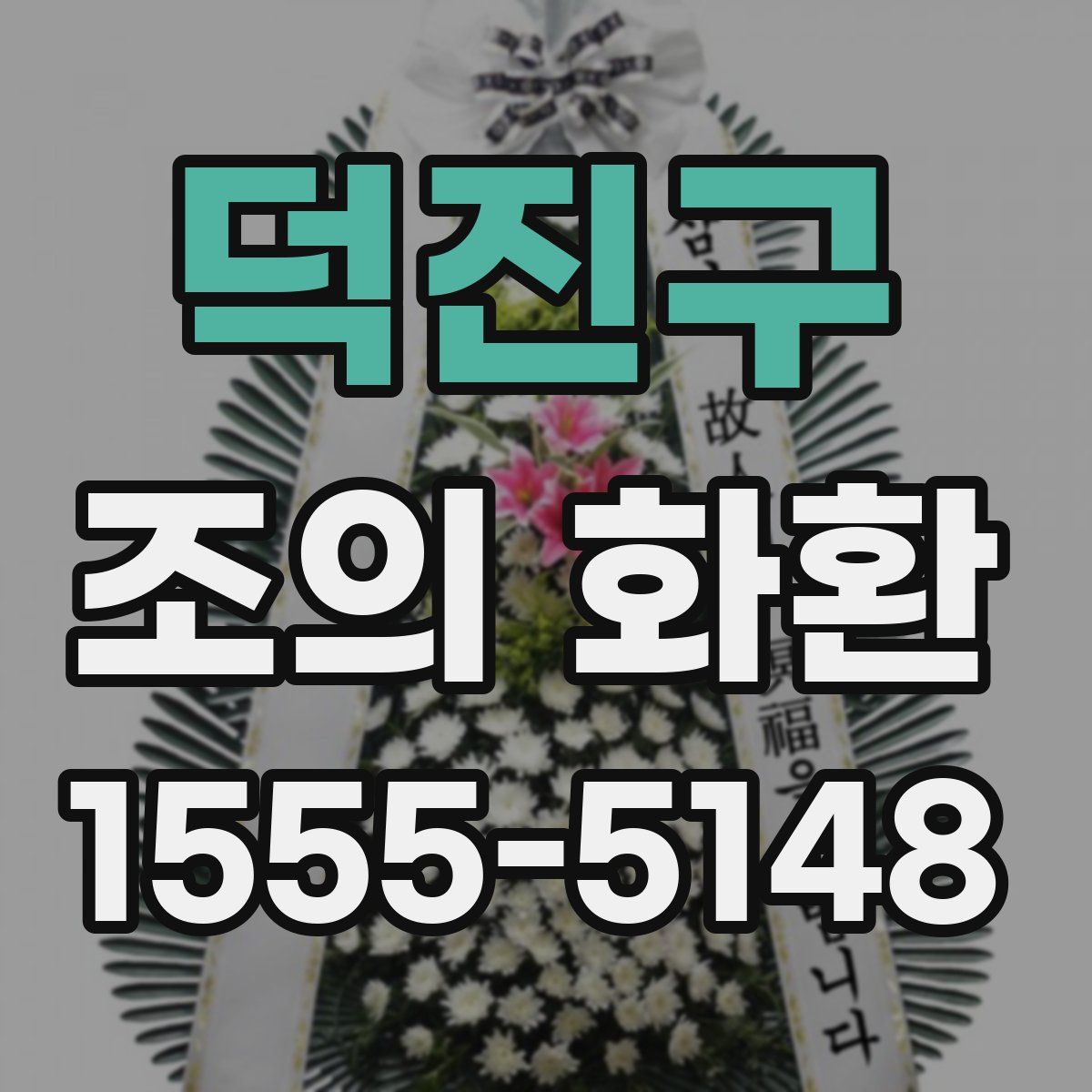 덕진구 조의 화환