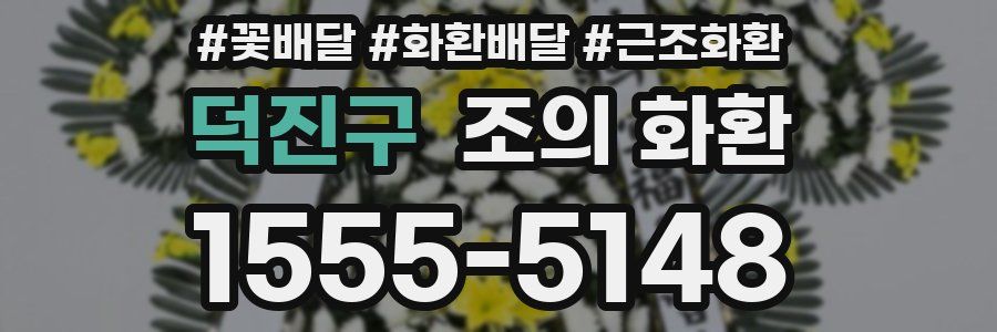 덕진구 조의 화환