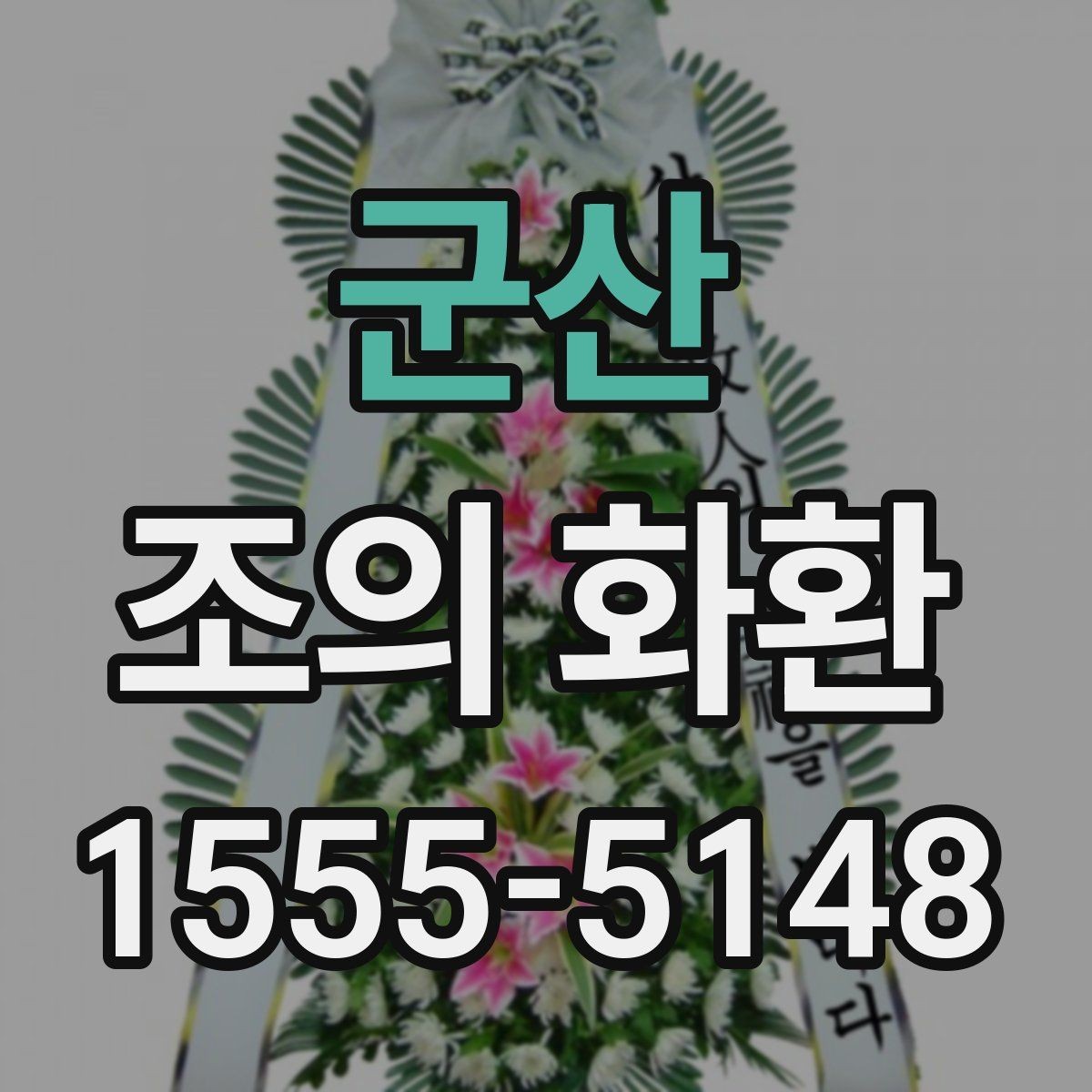 군산 조의 화환 예산대별 구성 차이