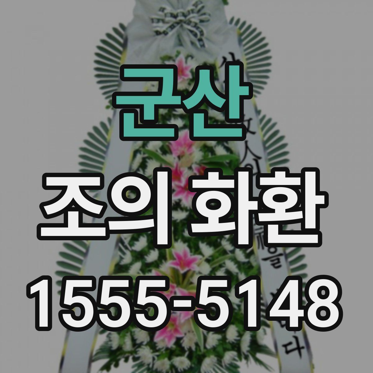 군산 조의 화환