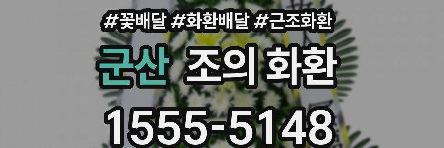 군산 조의 화환