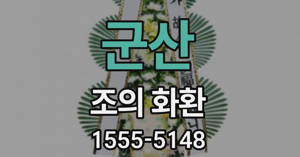 군산 조의 화환