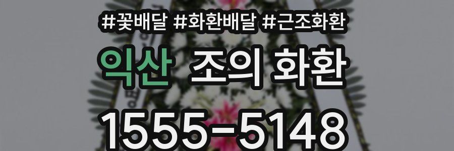 익산 조의 화환