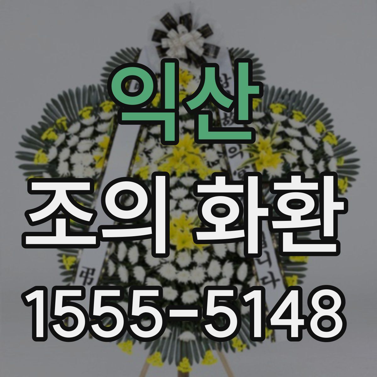 익산 조의 화환