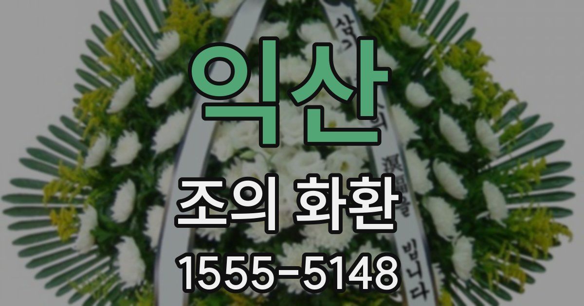 익산 조의 화환