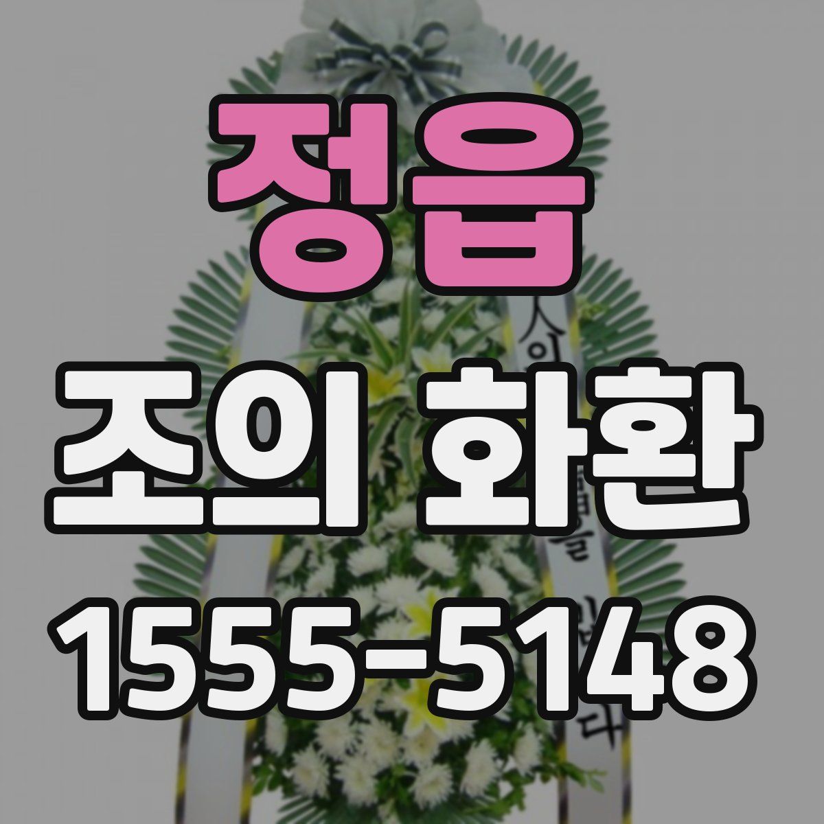 정읍 조의 화환