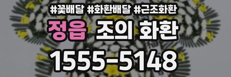 정읍 조의 화환