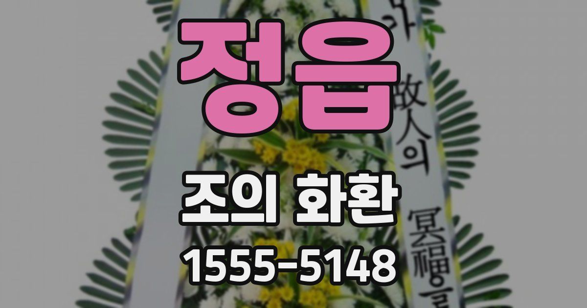 정읍 조의 화환