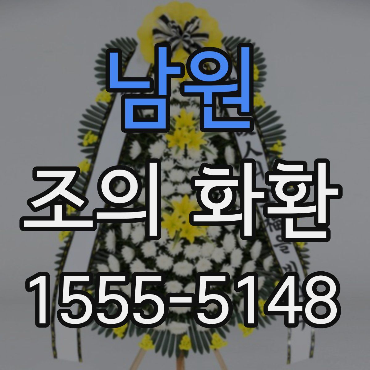 남원 조의 화환