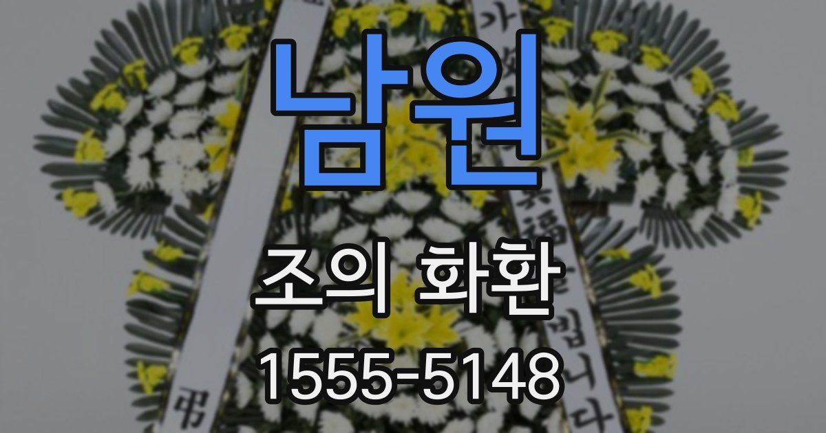 남원 조의 화환