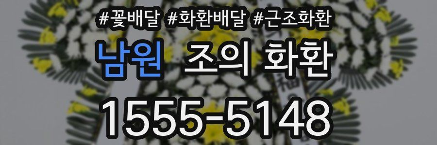 남원 조의 화환