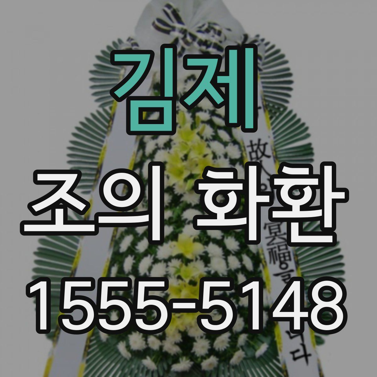 김제 조의 화환