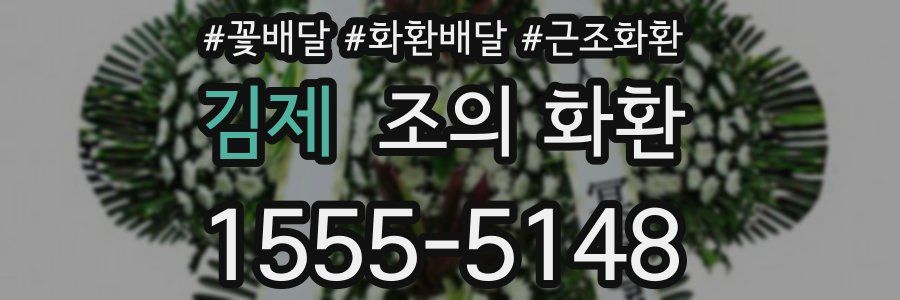 김제 조의 화환