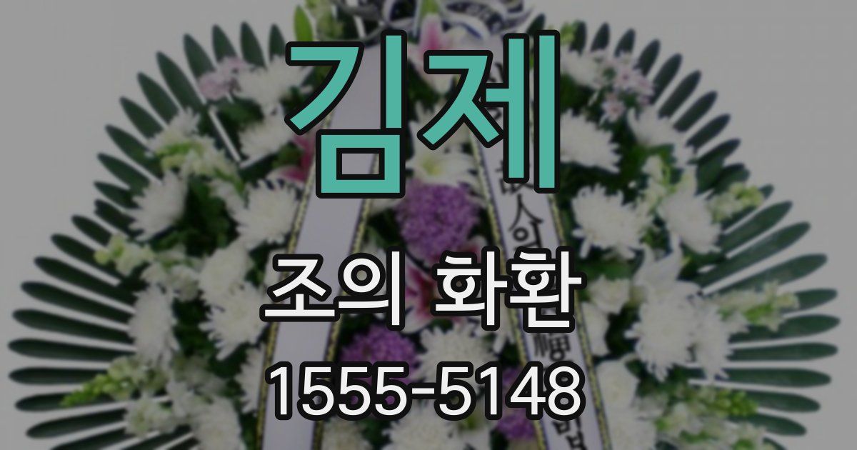김제 조의 화환