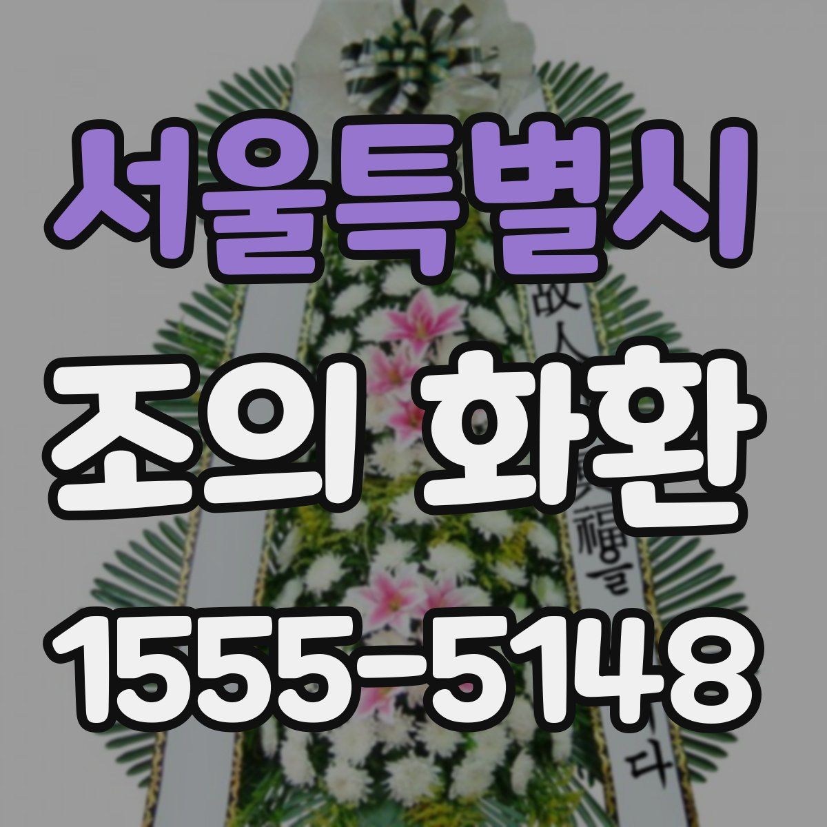 서울특별시 조의 화환