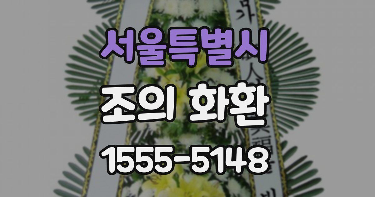 서울특별시 조의 화환
