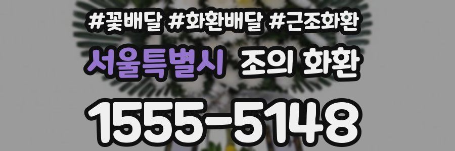 서울특별시 조의 화환