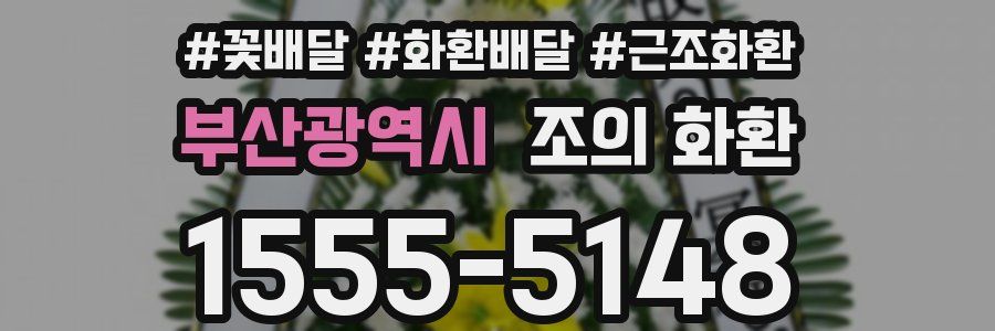 부산광역시 조의 화환