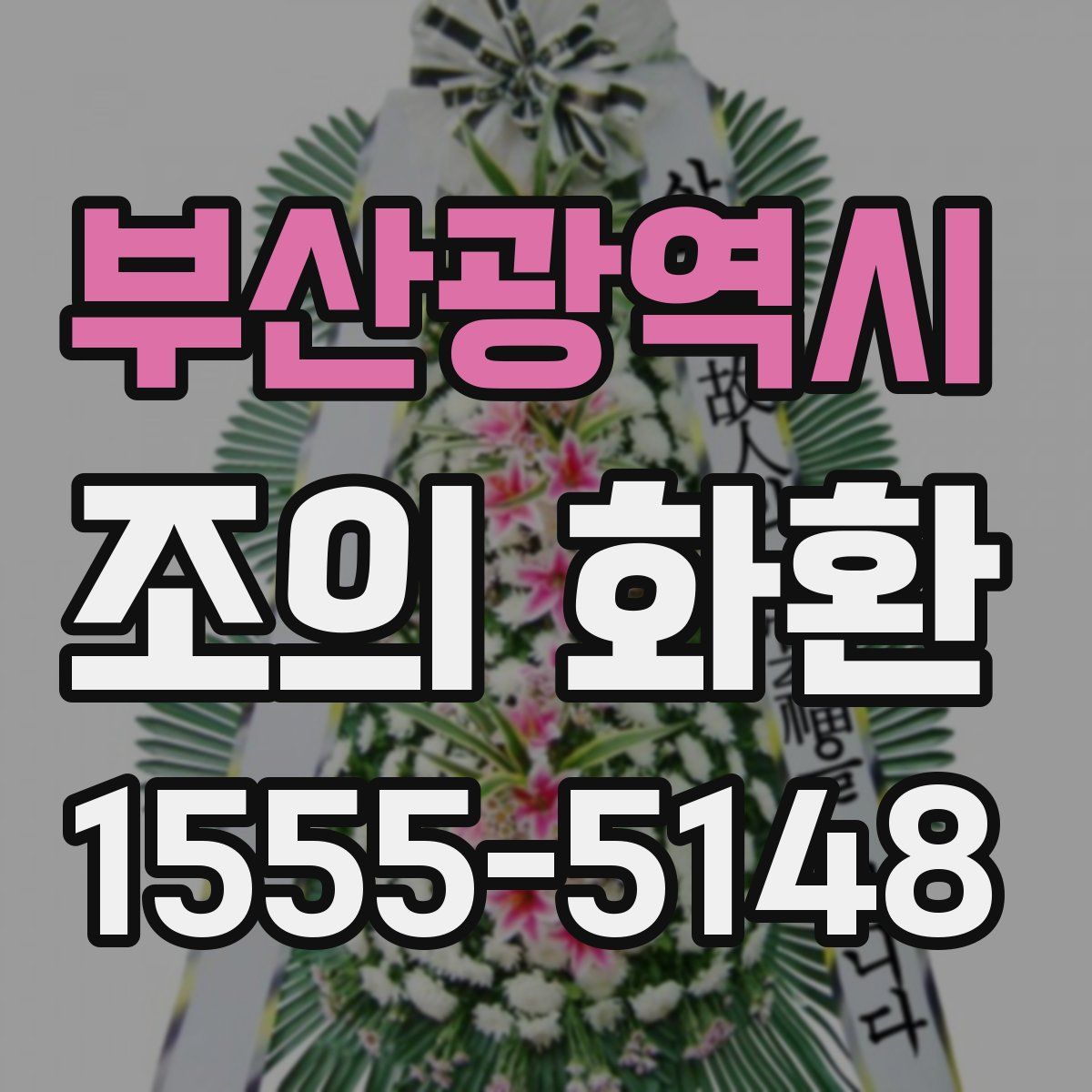 부산광역시 조의 화환