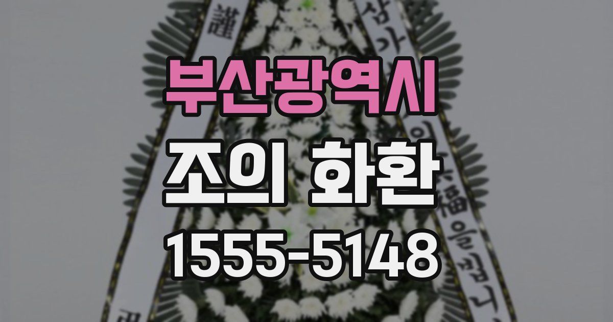 부산광역시 조의 화환