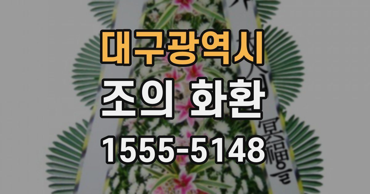 대구광역시 조의 화환