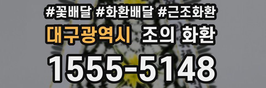 대구광역시 조의 화환