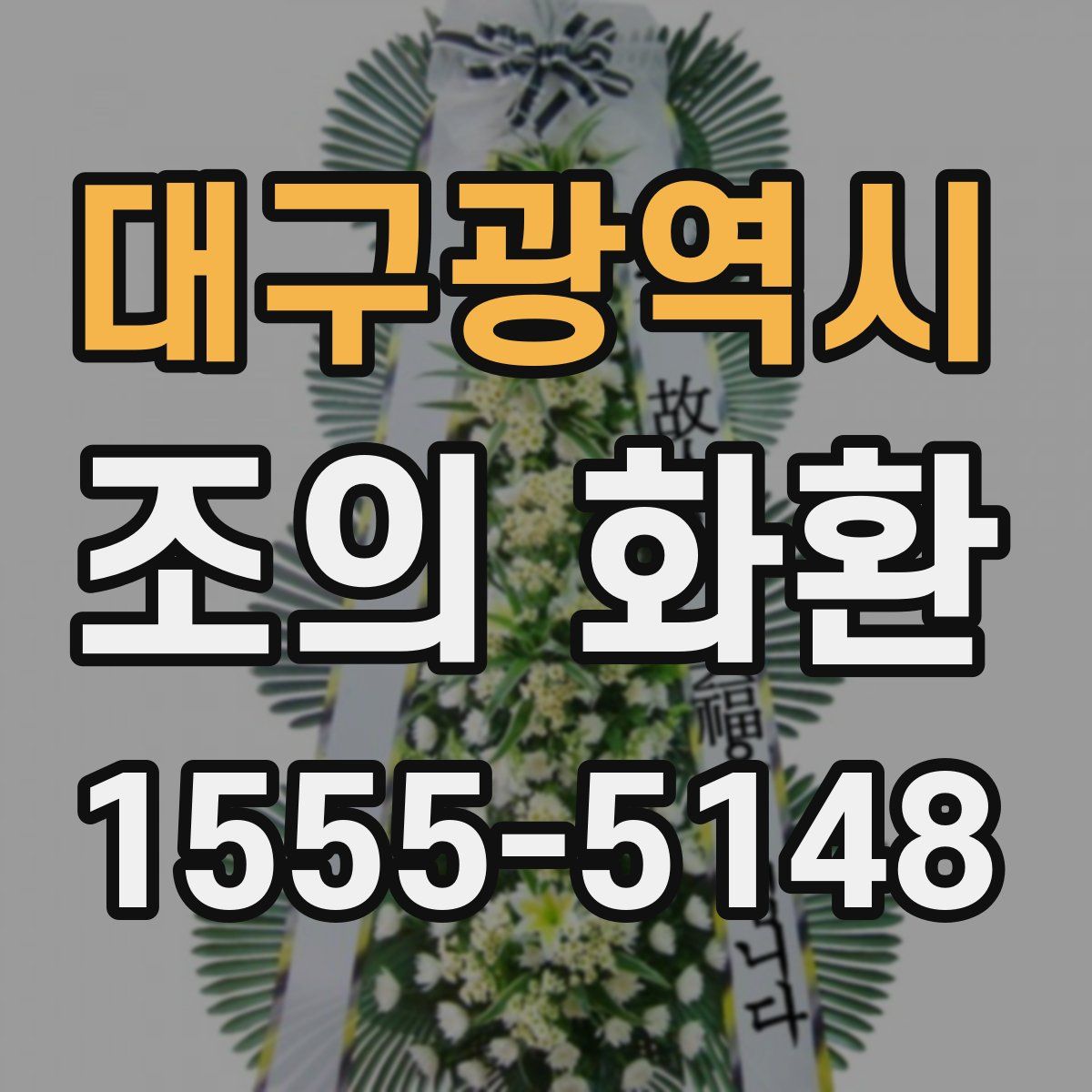 대구광역시 조의 화환