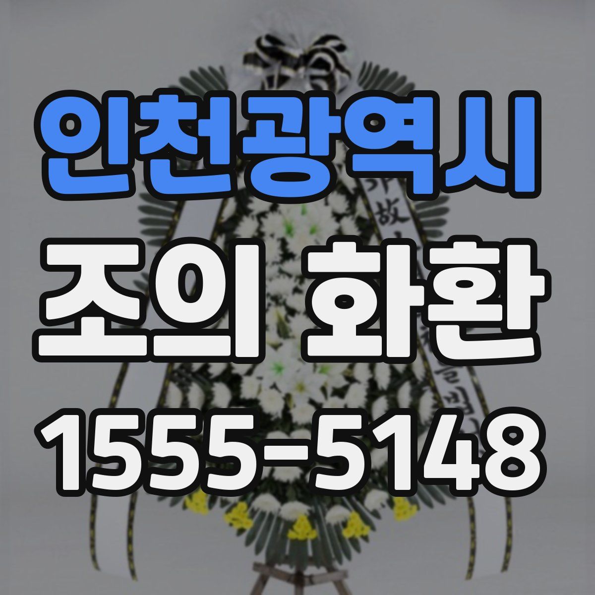 인천광역시 조의 화환