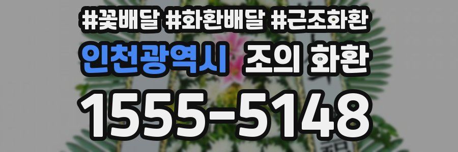 인천광역시 조의 화환