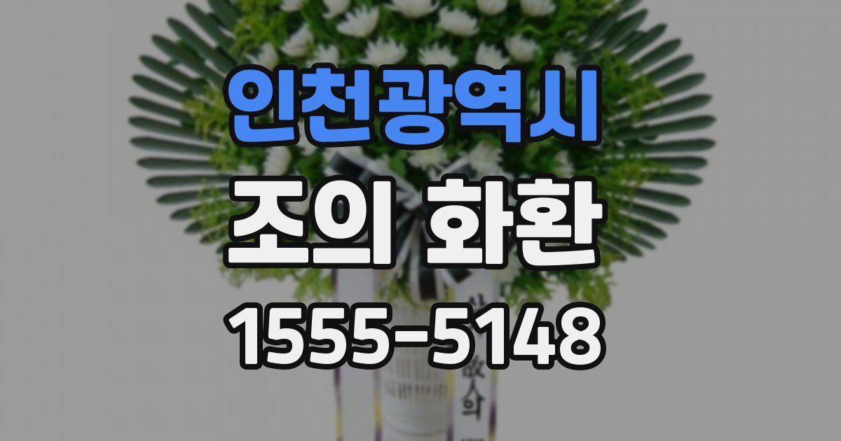 인천광역시 조의 화환