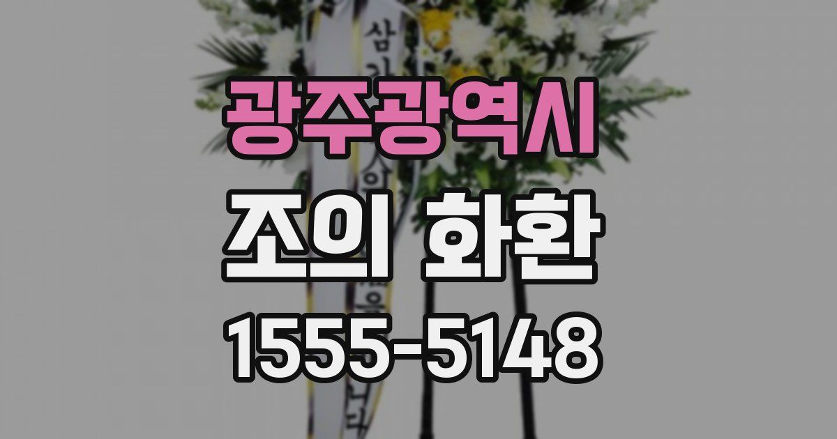 광주광역시 조의 화환