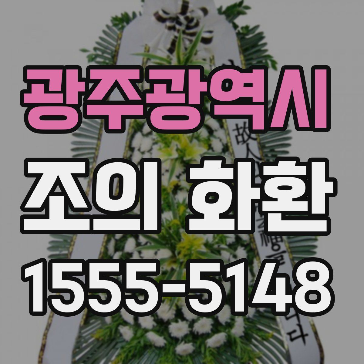 광주광역시 조의 화환
