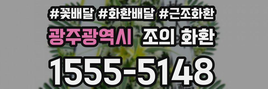 광주광역시 조의 화환