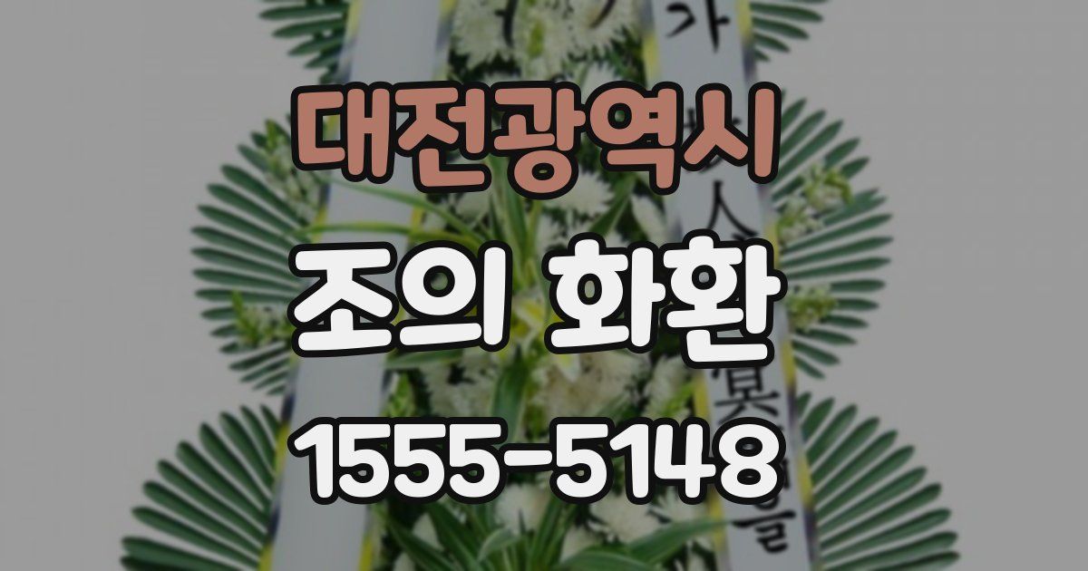 대전광역시 조의 화환