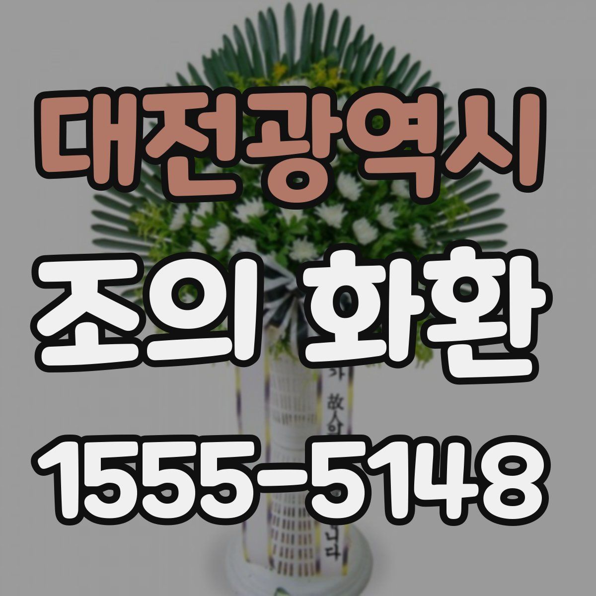 대전광역시 조의 화환