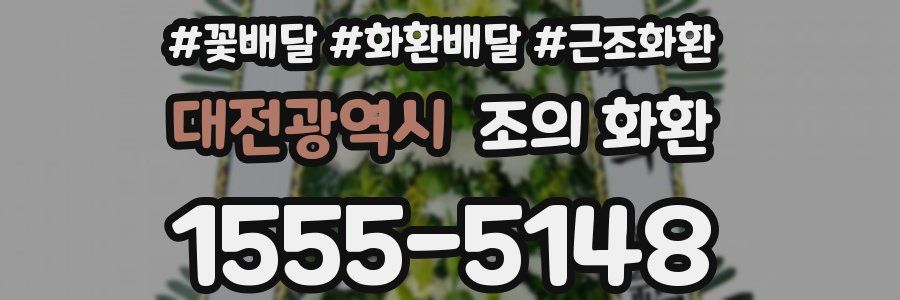 대전광역시 조의 화환