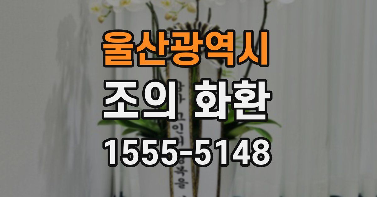 울산광역시 조의 화환