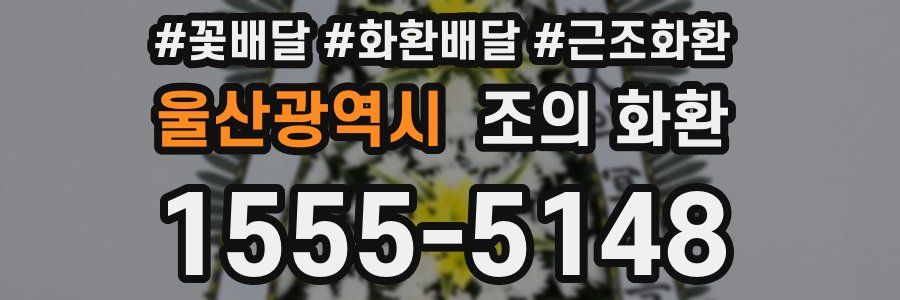 울산광역시 조의 화환