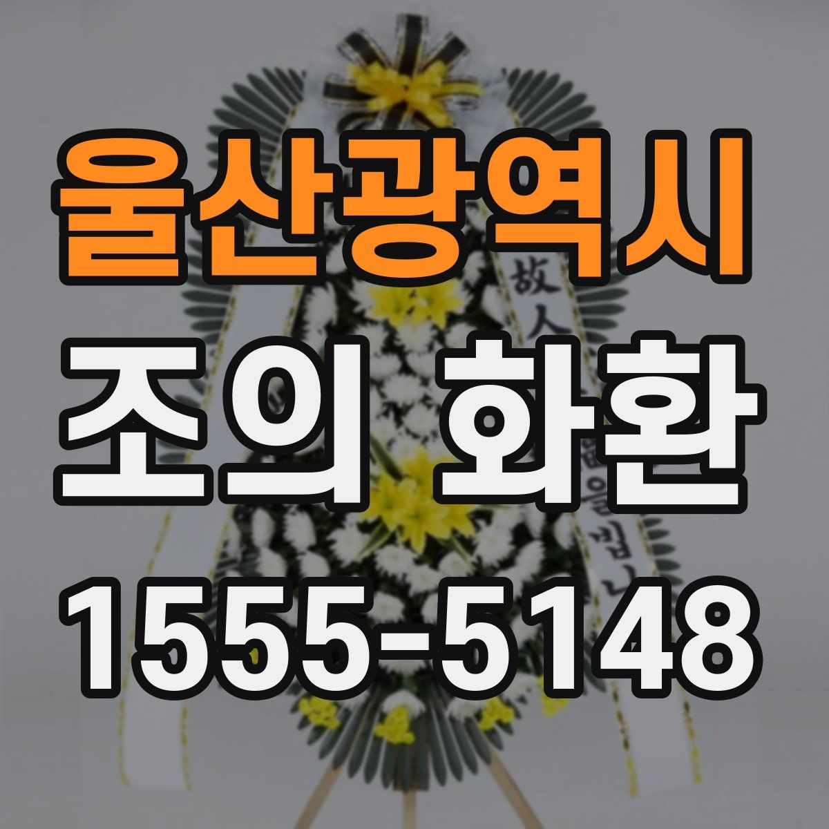 울산광역시 조의 화환