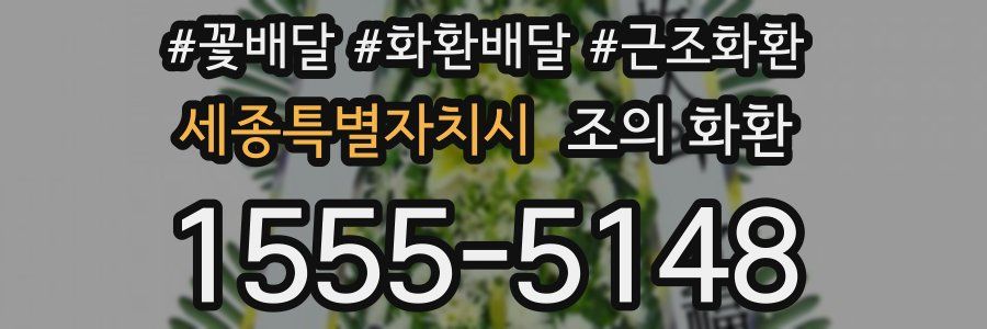 세종특별자치시 조의 화환