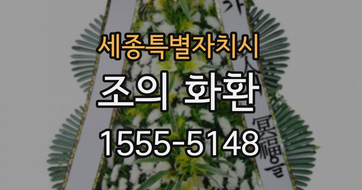 세종특별자치시 조의 화환