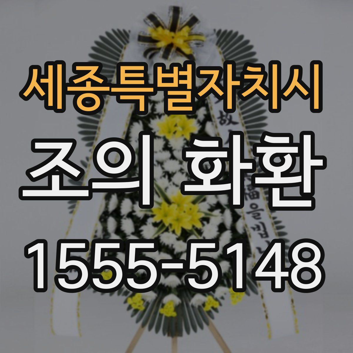 세종특별자치시 조의 화환