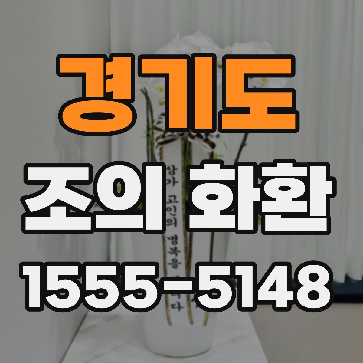 경기도 조의 화환