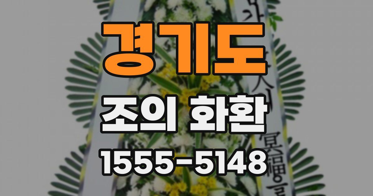 경기도 조의 화환