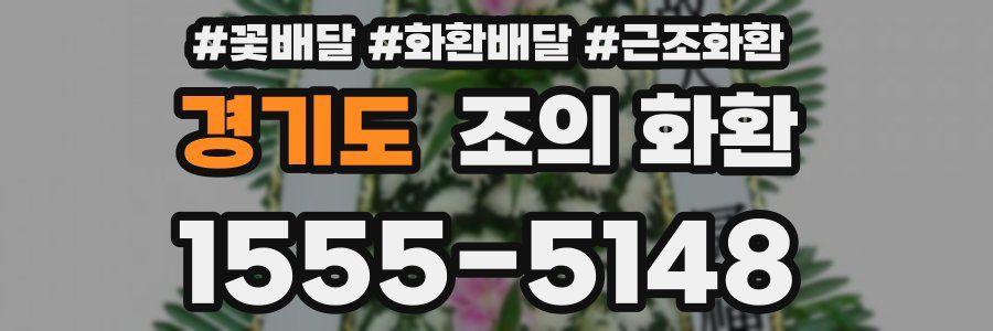 경기도 조의 화환