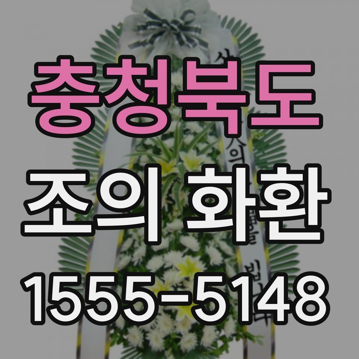 충청북도 조의 화환 당일 주문 시 알아둘 점