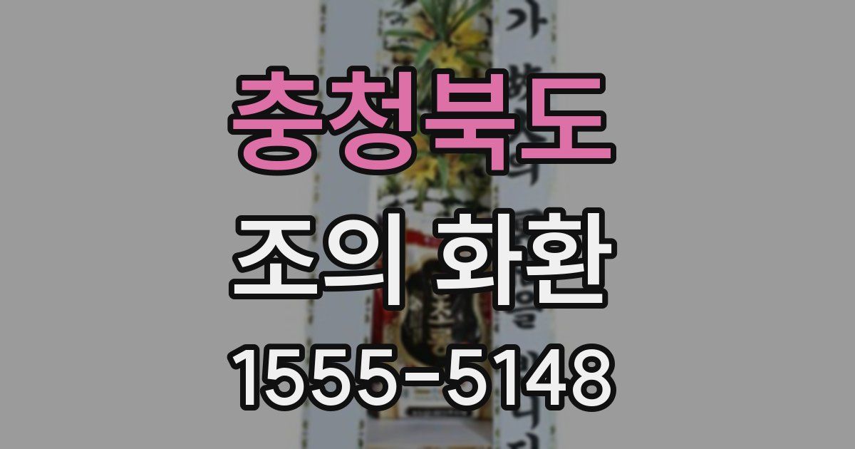 충청북도 조의 화환