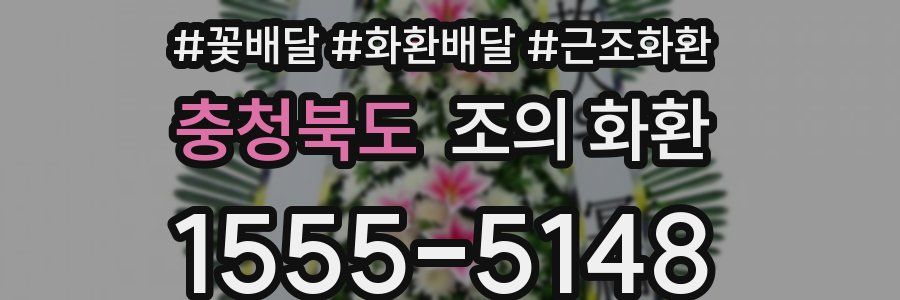 충청북도 조의 화환