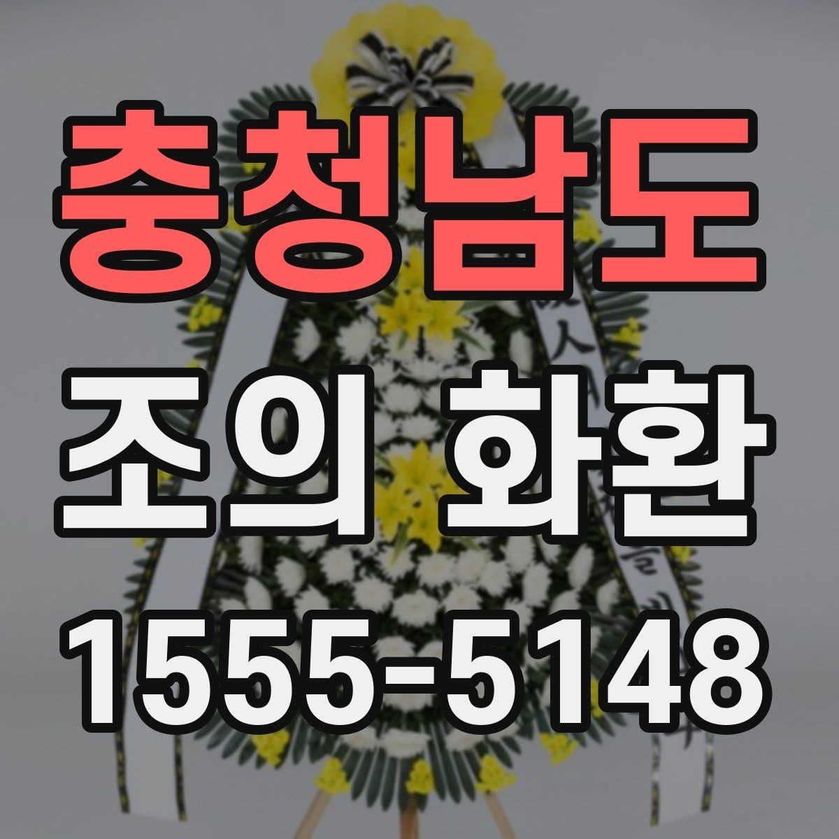 충청남도 조의 화환 제작 스타일별 느낌 비교