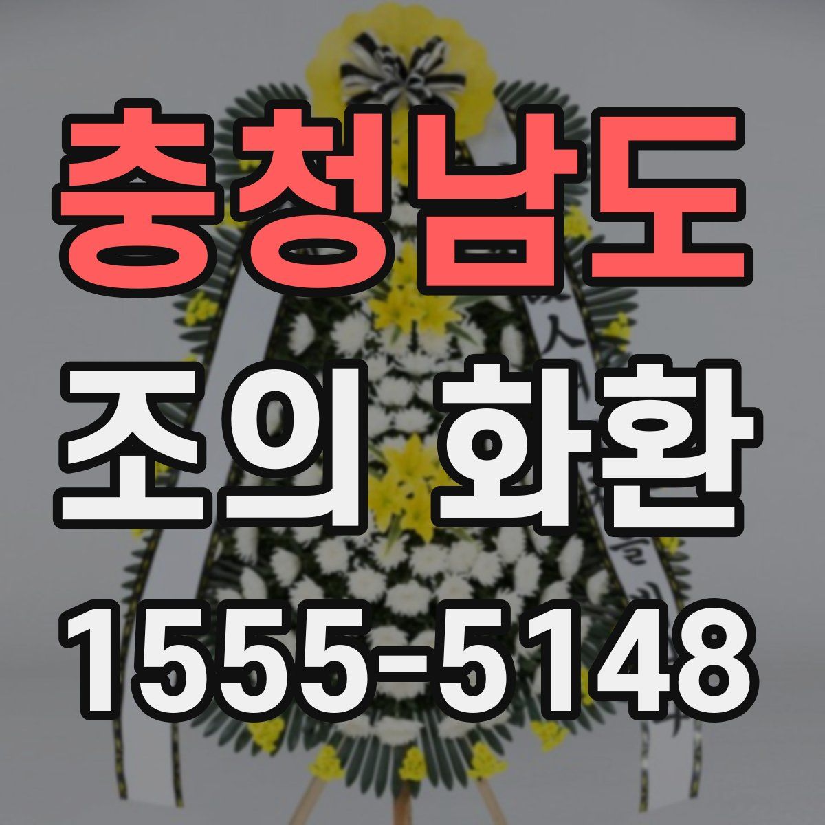 충청남도 조의 화환
